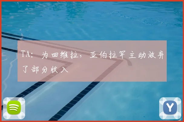 TA：为回维拉，亚伯拉罕主动放弃了部分收入