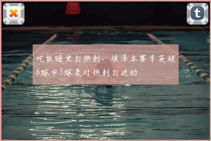 吃饭睡觉打热刺，埃泽本赛季英超6球中5球是对热刺打进的