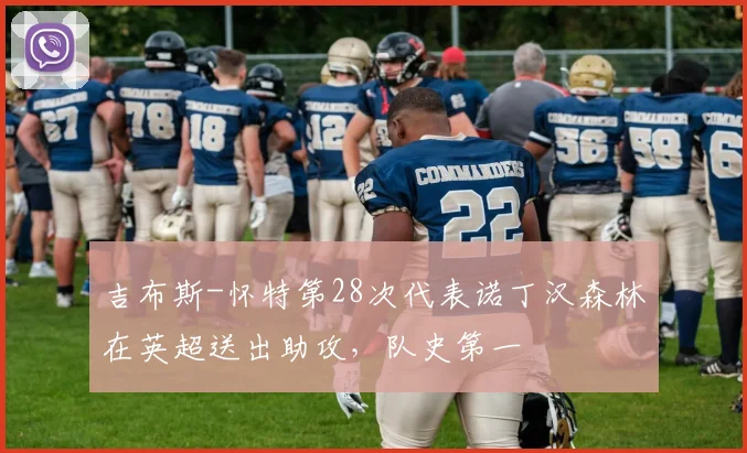 吉布斯-怀特第28次代表诺丁汉森林在英超送出助攻，队史第一